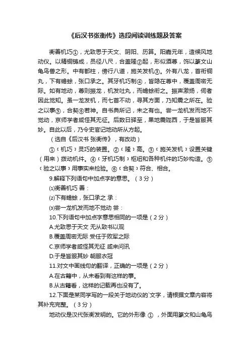 《后汉书张衡传》选段阅读训练题及答案