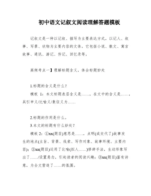 初中语文记叙文阅读理解答题模板