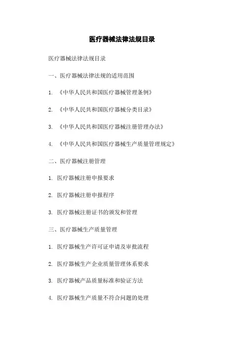 医疗器械法律法规目录