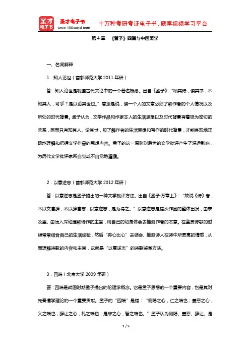 叶朗《中国美学史大纲》(章节题库-《管子》四篇与中国美学)【圣才出品】