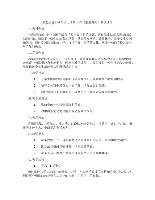 湘艺版音乐四年级上册第1课《采茶舞曲》教学设计