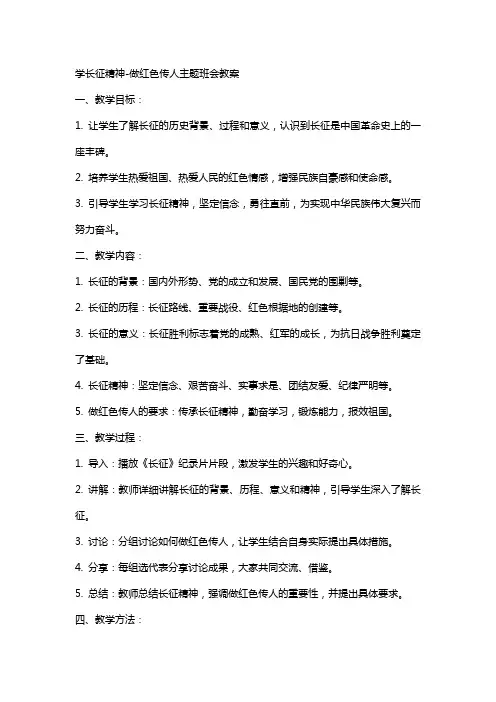学长征精神做红色传人主题班会教案
