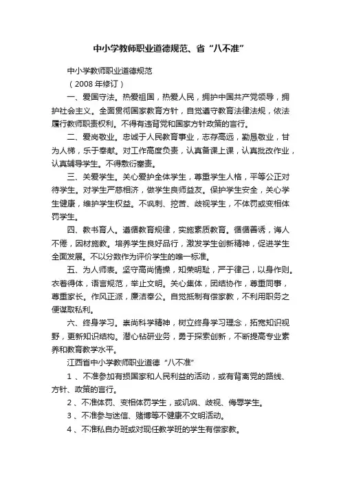 中小学教师职业道德规范、省“八不准”