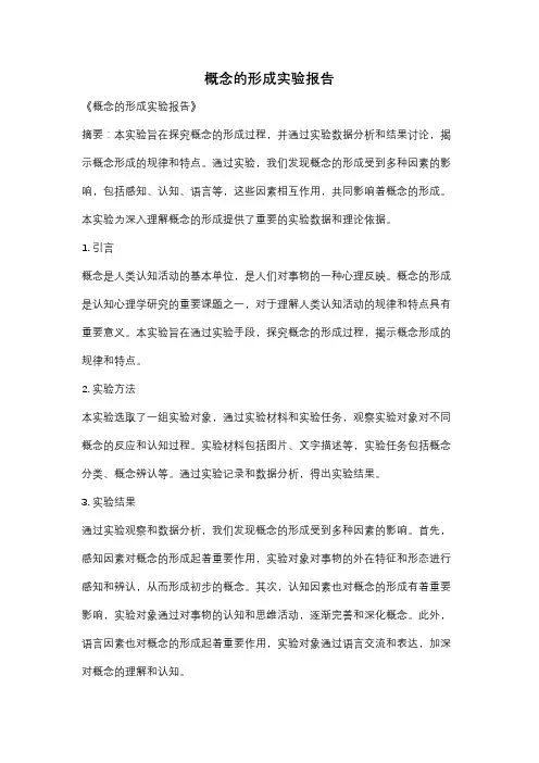 概念的形成实验报告
