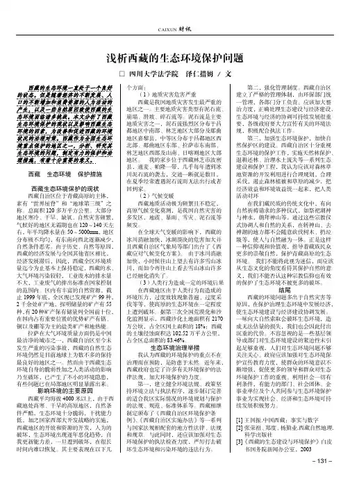 浅析西藏的生态环境保护问题