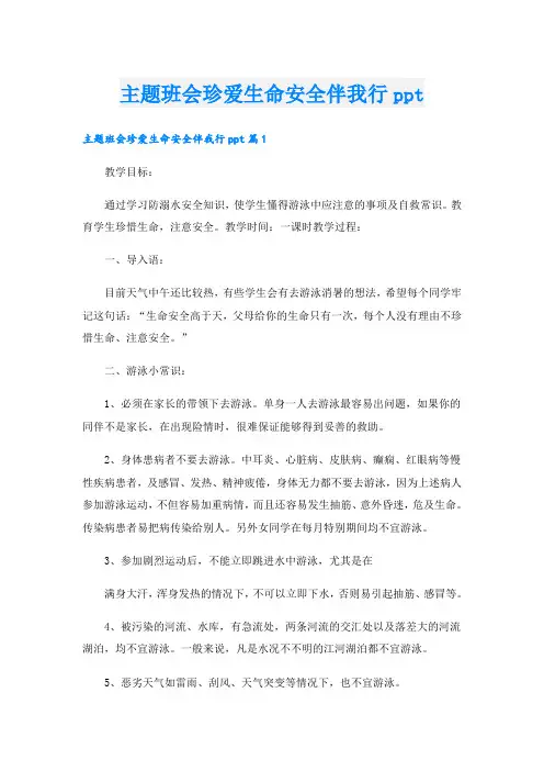 主题班会珍爱生命安全伴我行ppt