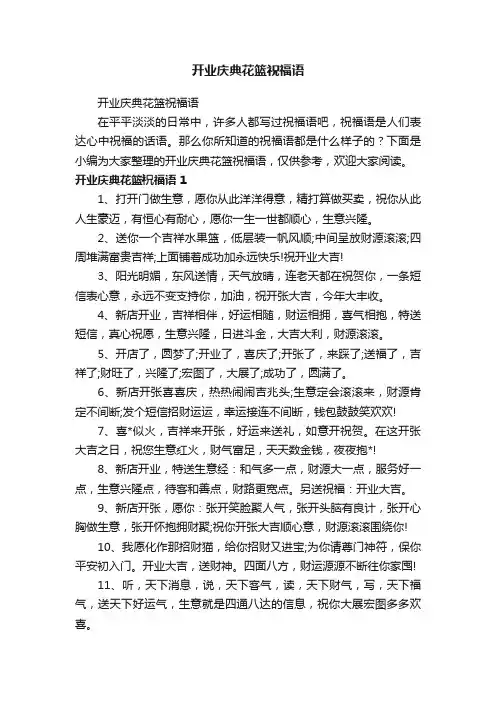 开业庆典花篮祝福语