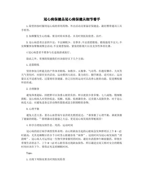 冠心病保健品冠心病保健从细节着手