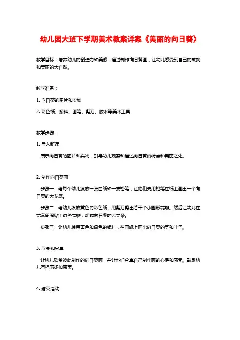 幼儿园大班下学期美术教案详案《美丽的向日葵》