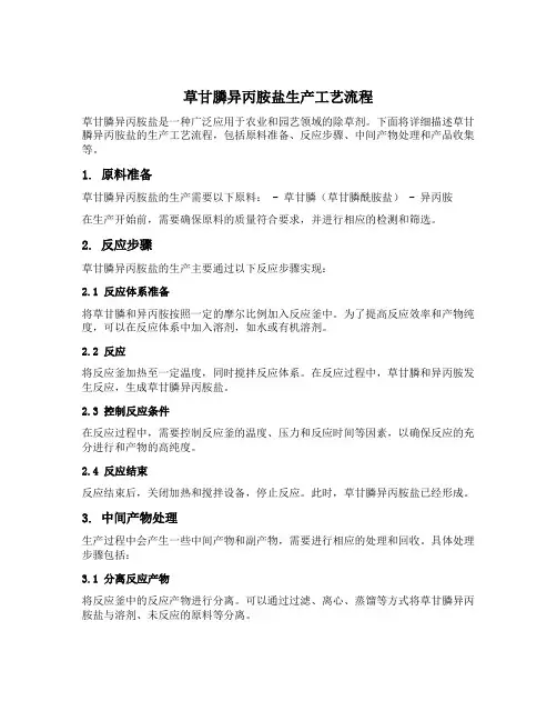 草甘膦异丙胺盐生产工艺流程