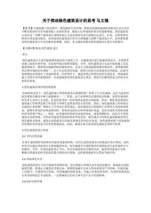 关于推动绿色建筑设计的思考 马文强