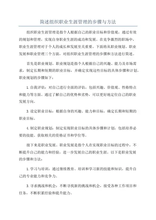 简述组织职业生涯管理的步骤与方法