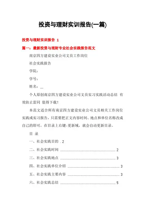 投资与理财实训报告(一篇)