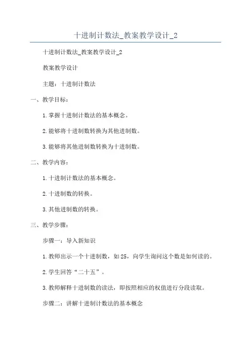 十进制计数法_教案教学设计_2
