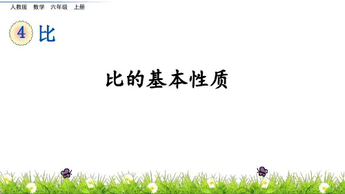 六年级上册数学课件 --比的基本性质 人教版 (共11张PPT)