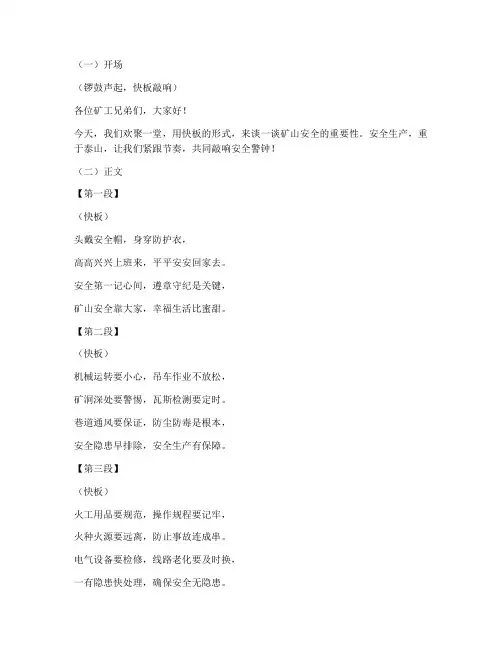 矿山快板安全演讲稿范文