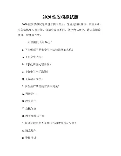 2020注安模拟试题