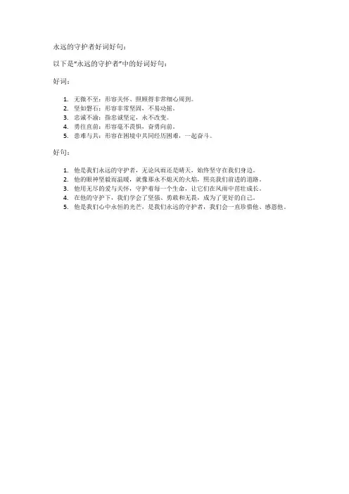 永远的守护者好词好句
