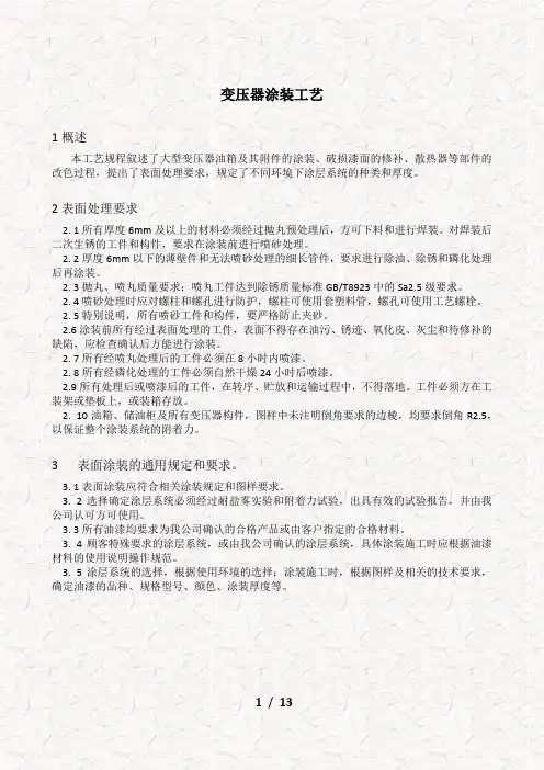 变压器涂装工艺规范