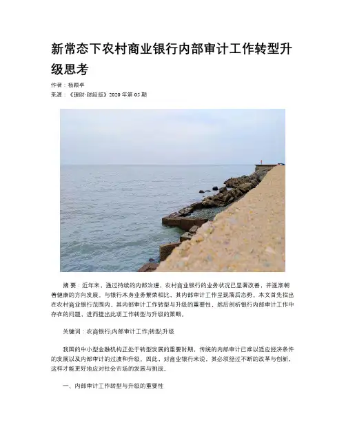 新常态下农村商业银行内部审计工作转型升级思考
