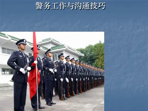 警务工作与沟通技巧讲义(PPT33张)