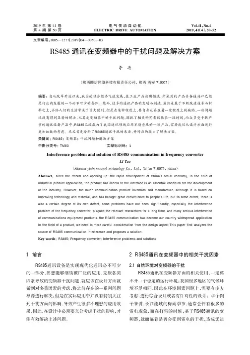 rs485通讯在变频器中的干扰问题及解决方案
