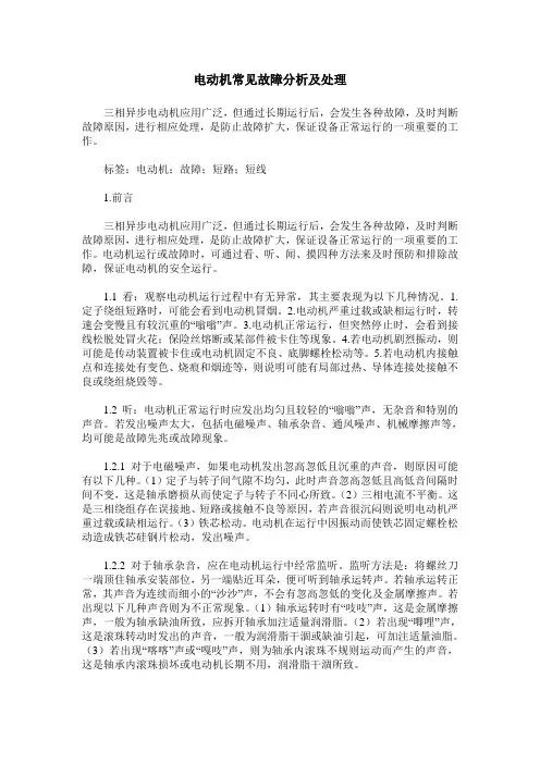 电动机常见故障分析及处理