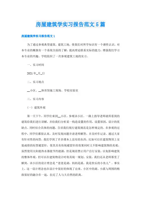 房屋建筑学实习报告范文5篇