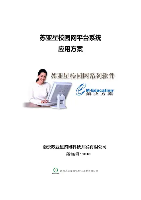 苏亚星校园网软件系统V5.0应用方案
