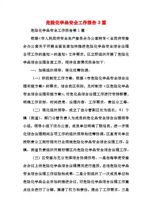 危险化学品安全工作报告3篇