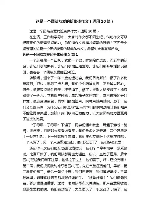 这是一个团结友爱的班集体作文（通用20篇）