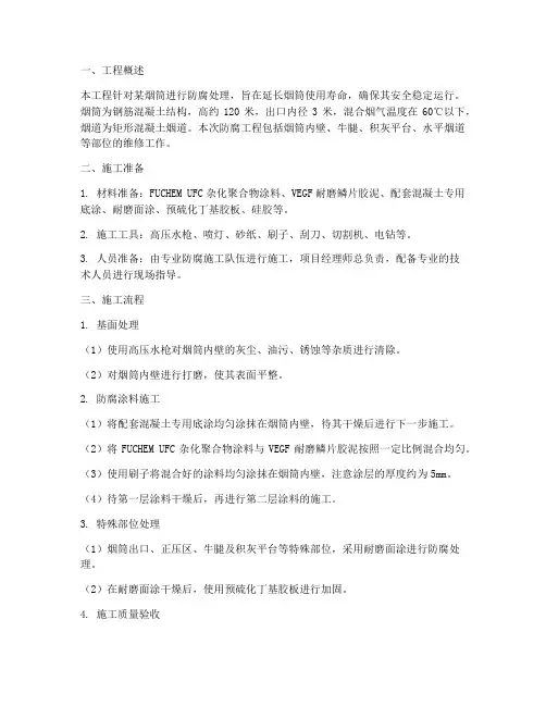 烟筒防腐工程施工方案