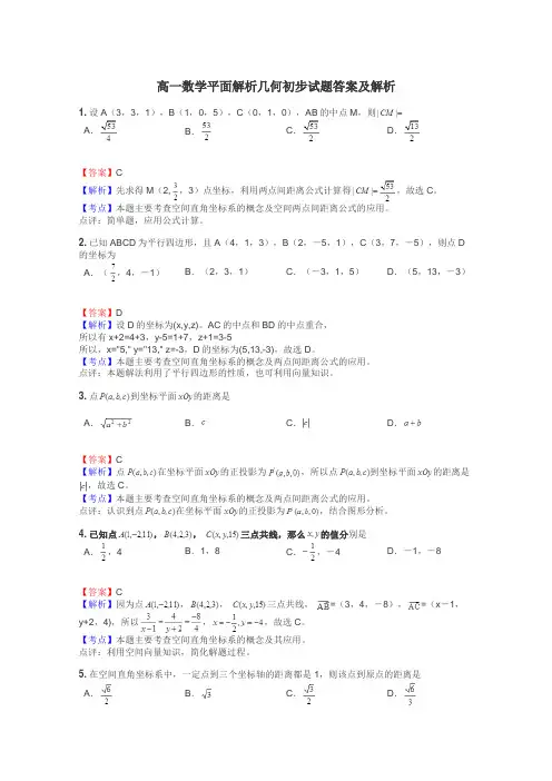 高一数学平面解析几何初步试题答案及解析
