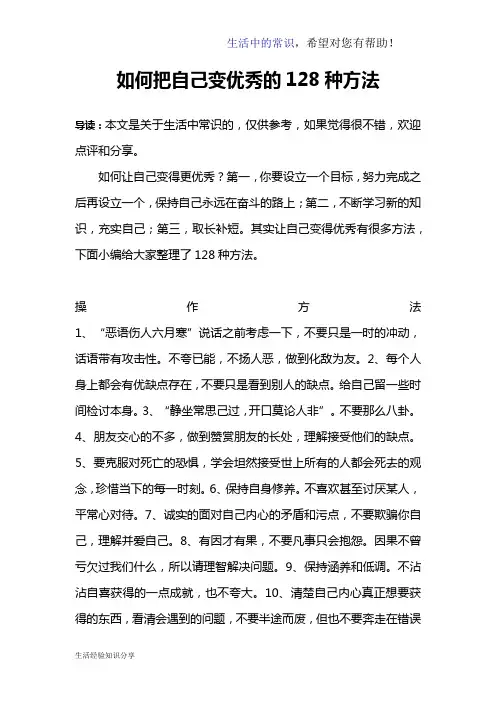 如何把自己变优秀的128种方法