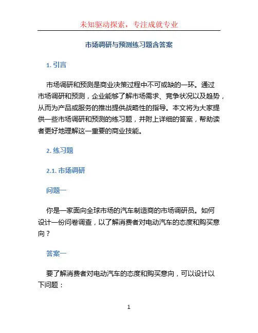 市场调研与预测练习题含答案