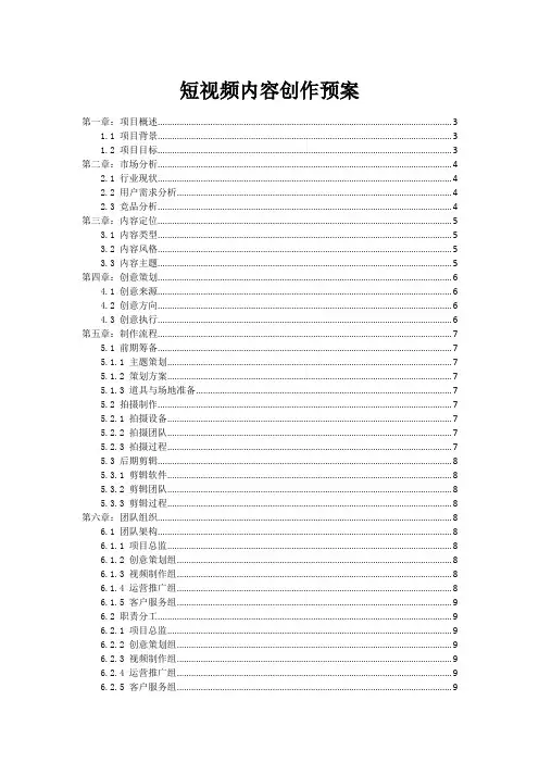 短视频内容创作预案