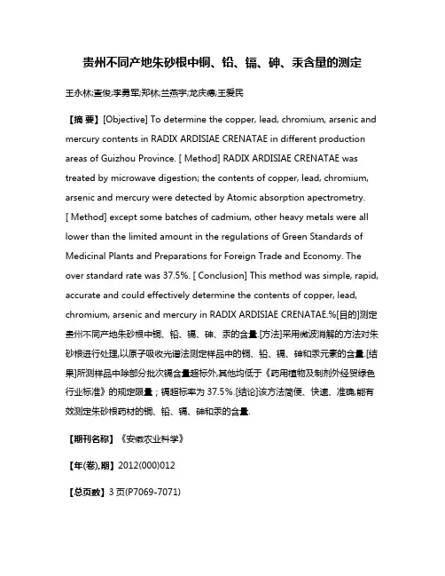 贵州不同产地朱砂根中铜、铅、镉、砷、汞含量的测定