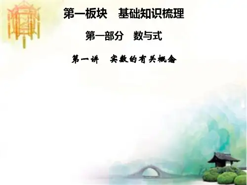 (中考复习)第1讲 实数的有关概念 公开课获奖课件