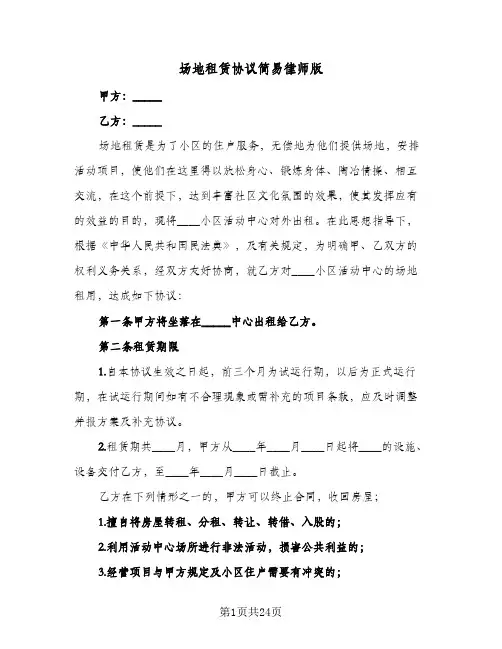 场地租赁协议简易律师版(7篇)
