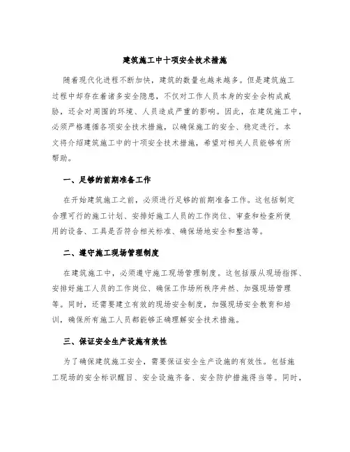 建筑施工中十项安全技术措施