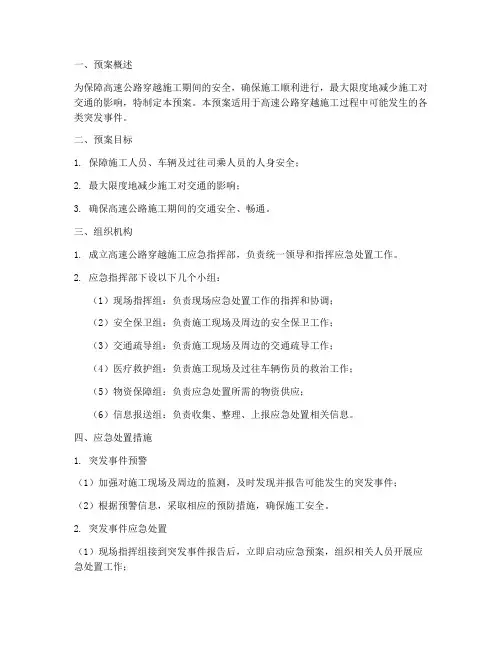 高速穿越应急预案