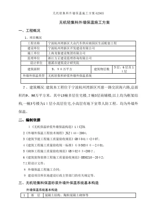无机轻集料外墙保温施工方案62965