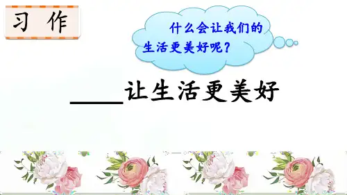 习作：______让生活更美好(修改版)