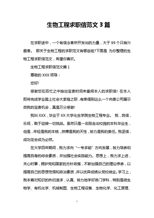 生物工程求职信范文3篇