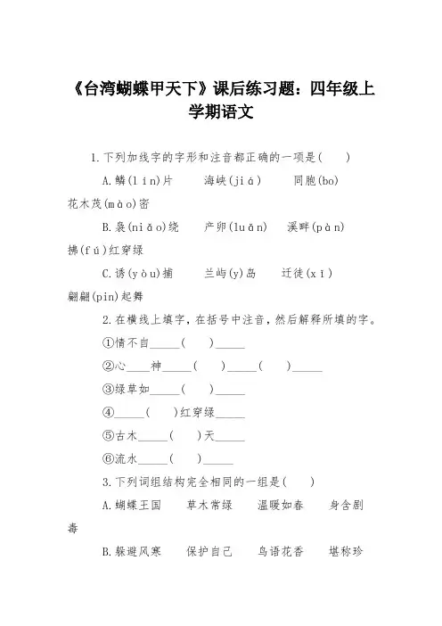 《台湾蝴蝶甲天下》课后练习题：四年级上学期语文