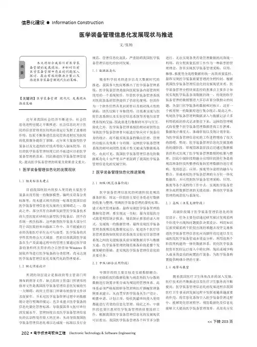 医学装备管理信息化发展现状与推进