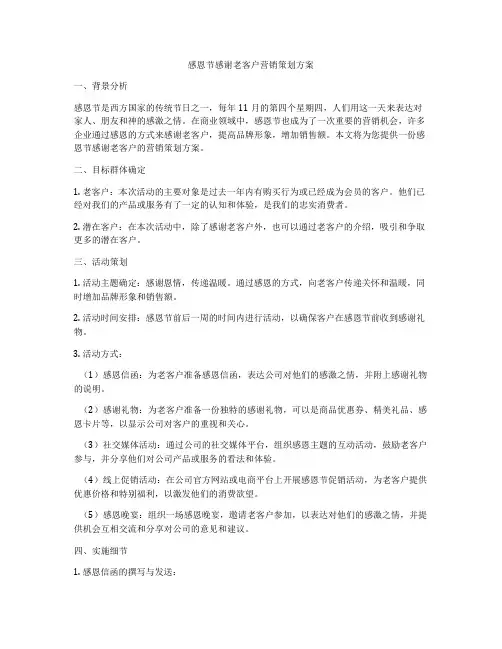 感恩节感谢老客户营销策划方案