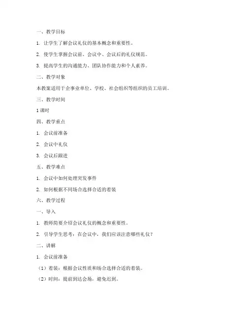 会议礼仪实操教案模板范文