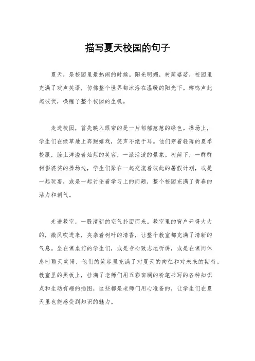 描写夏天校园的句子