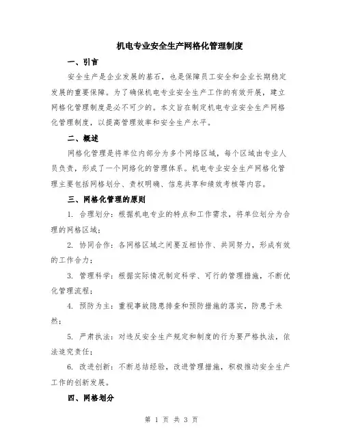 机电专业安全生产网格化管理制度